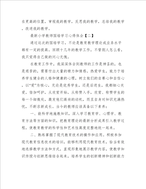 合集最新小学教师国培学习心得体会