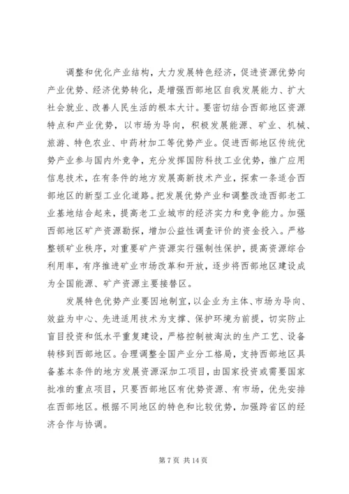 关于进一步推进西部大开发若干意见.docx