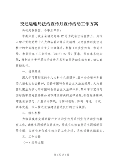 交通运输局法治宣传月宣传活动工作方案.docx