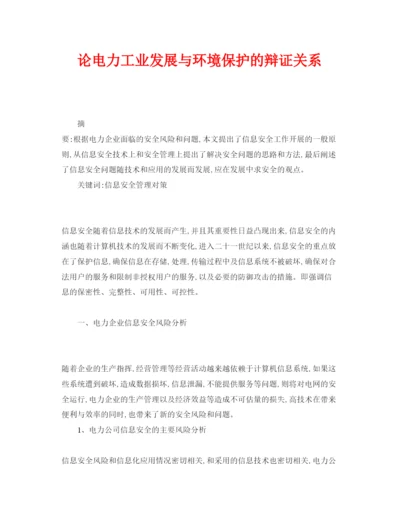 【精编】《安全管理论文》之论电力工业发展与环境保护的辩证关系.docx