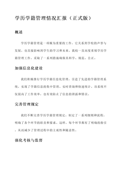 学历学籍管理情况汇报