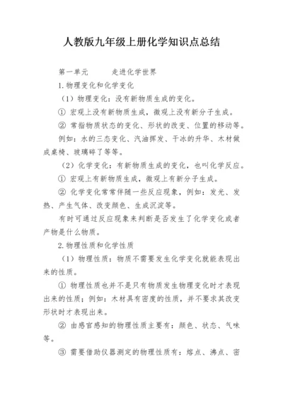 人教版九年级上册化学知识点总结.docx