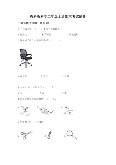 教科版科学二年级上册期末考试试卷（培优a卷）.docx