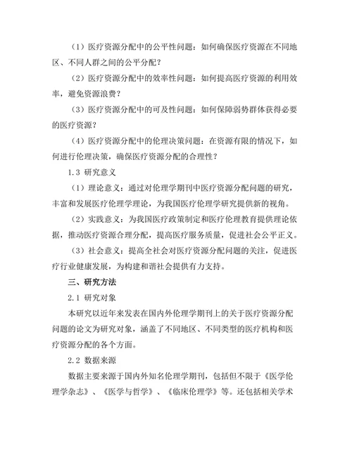 伦理学期刊中医疗资源分配的伦理困境