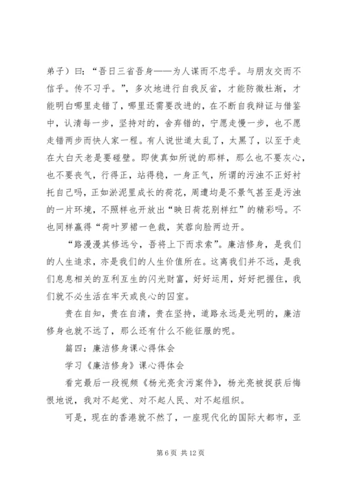 学习《廉洁修身》的心得体会1 (4).docx