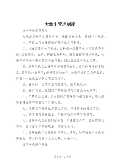 大绞车管理制度.docx