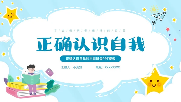 蓝色云朵边框卡通正确认识自我主题班会PPT模板