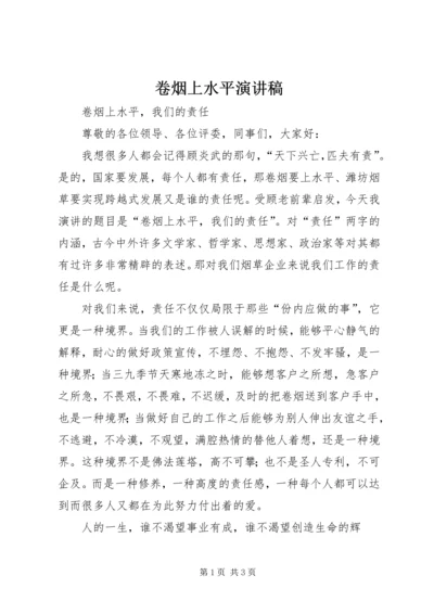 卷烟上水平演讲稿 (3).docx