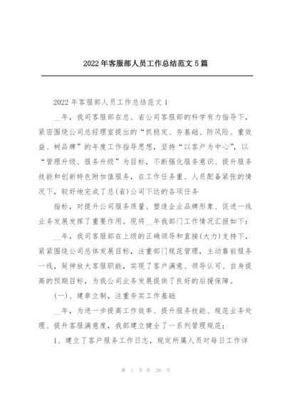 2022年客服部人员工作总结范文5篇.docx