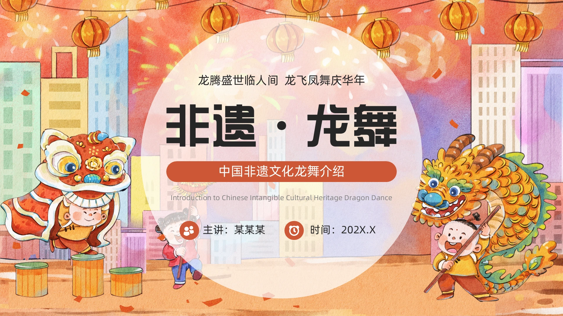 插画风中国非遗文化龙舞介绍PPT模板