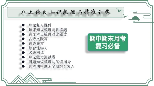 2.1 第二单元知识梳理【2022-2023统编版八上语文知识梳理+精准训练】课件(共35张PPT)