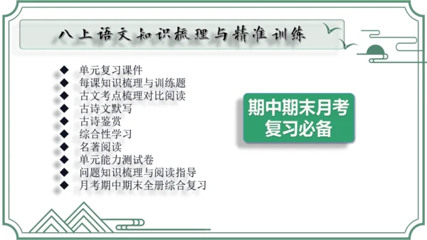 2.1 第二单元知识梳理【2022-2023统编版八上语文知识梳理+精准训练】课件(共35张PPT)