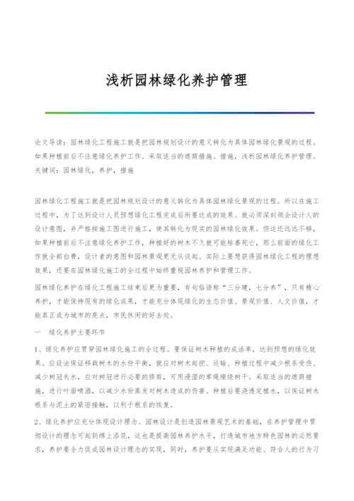 浅析园林绿化养护管理.docx