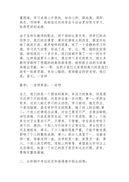 初中暑假放假家长会班主任发言稿5篇通用.docx
