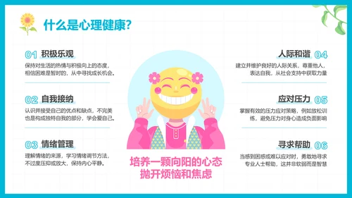 彩色插画风心理健康知识普及主题教育PPT模板