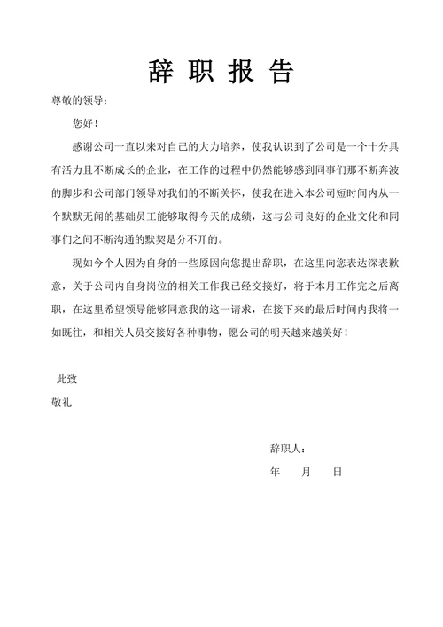 辞职报告离职信