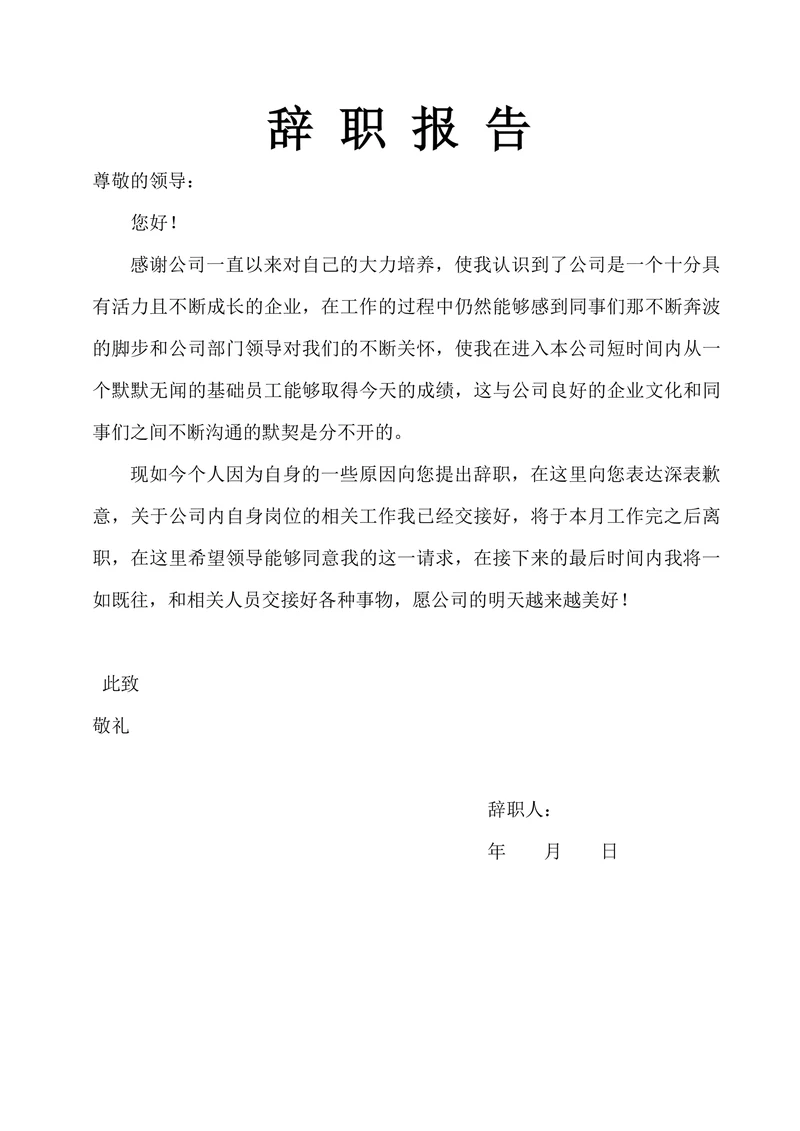 辞职报告离职信