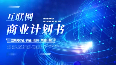 互联网商业计划书蓝色全球化通用PPT模板