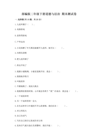 部编版二年级下册道德与法治 期末测试卷完整版.docx