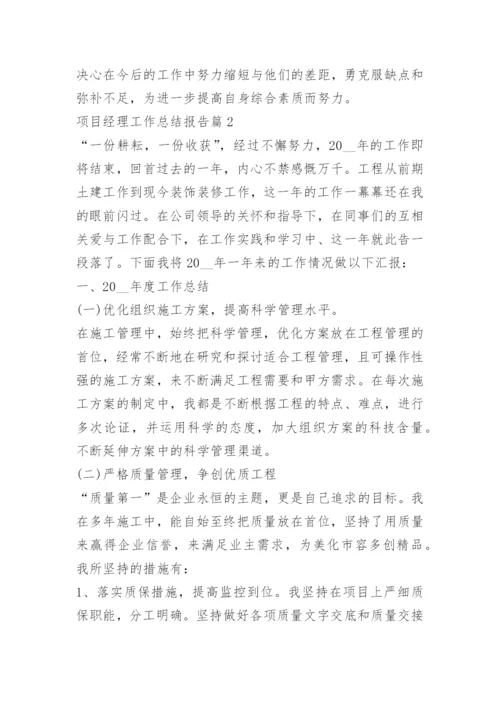 项目经理工作总结报告.docx