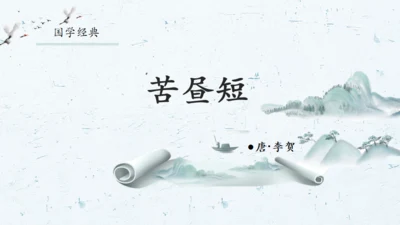 中国风水墨画国学经典通用PPT课件