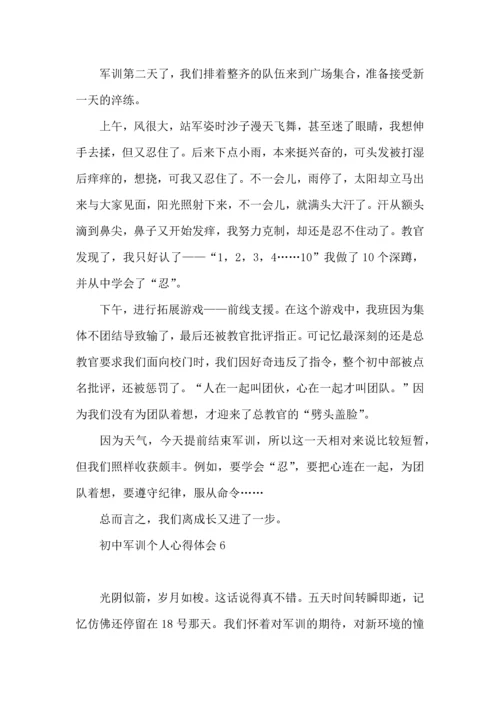 初中军训个人心得体会(15篇)（一）.docx