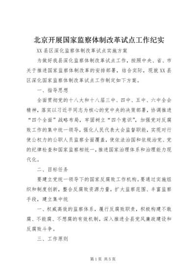 北京开展国家监察体制改革试点工作纪实 (3).docx