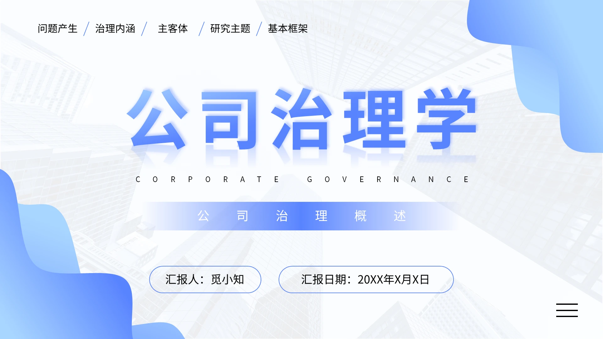 蓝色商务简约公司治理企业培训PPT