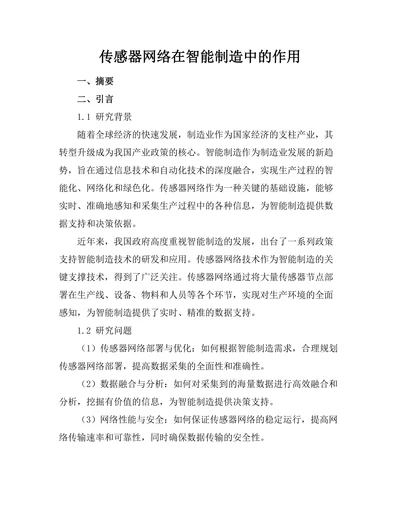 传感器网络在智能制造中的作用