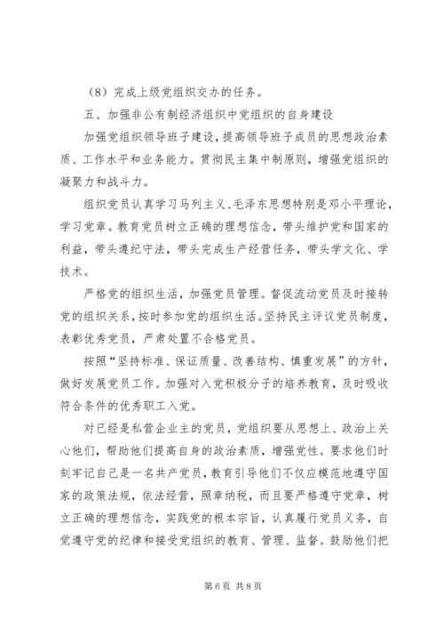 私营企业党建工作的意见.docx