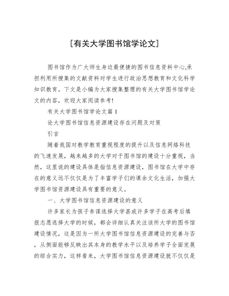 [有关大学图书馆学论文].docx