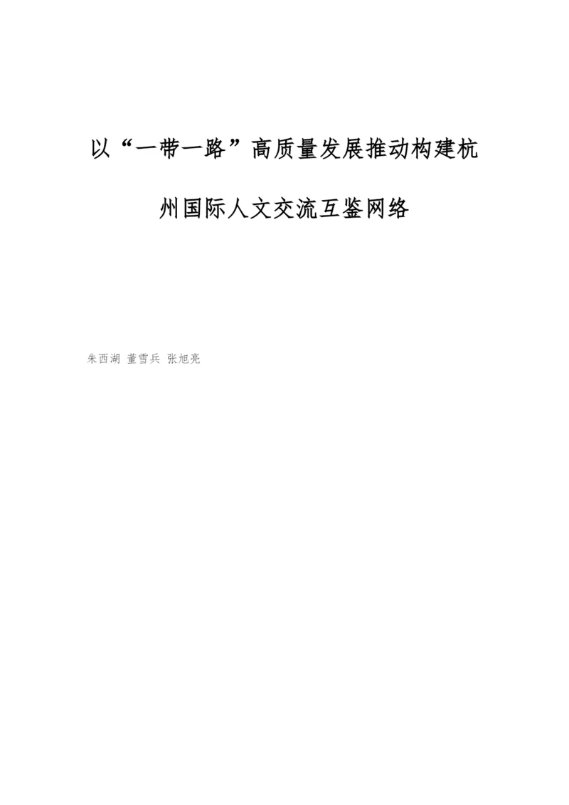 以一带一路高质量发展推动构建杭州国际人文交流互鉴网络-1.docx