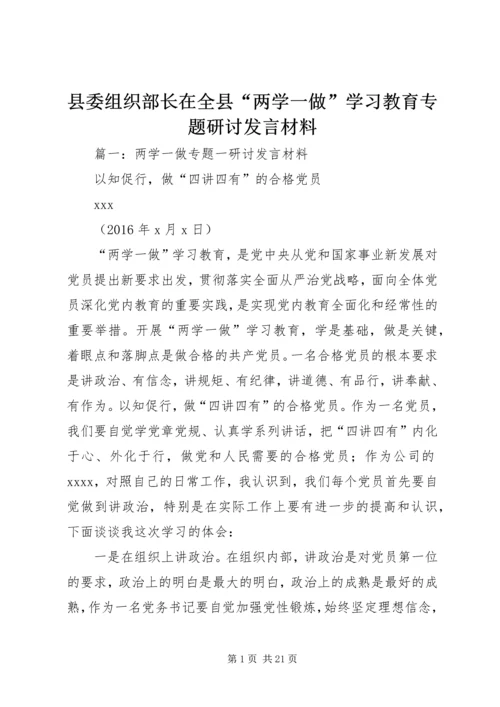 县委组织部长在全县“两学一做”学习教育专题研讨发言材料.docx