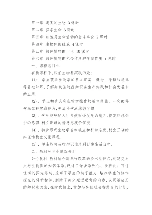 人教版七年级上册生物教学计划.docx