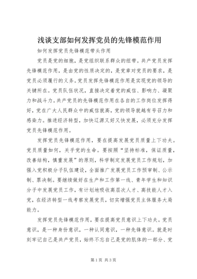 浅谈支部如何发挥党员的先锋模范作用 (3).docx