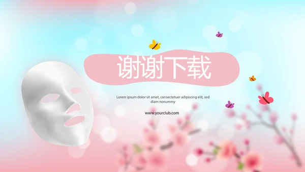 春季补水面膜动态PPT