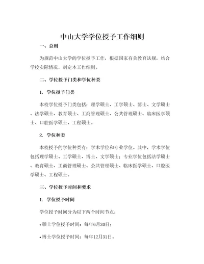 中山大学学位授予工作细则