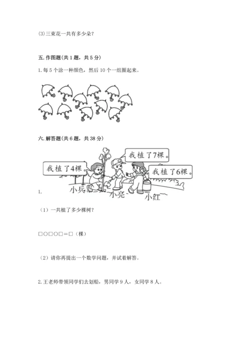 人教版一年级上册数学期末测试卷及参考答案（巩固）.docx