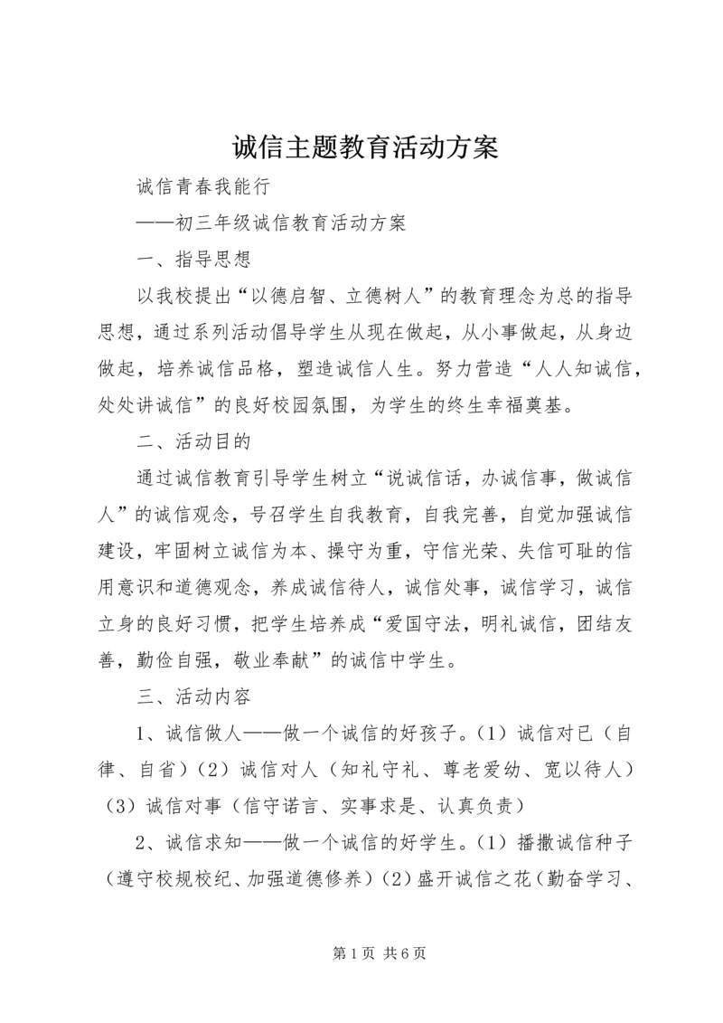 诚信主题教育活动方案 (2).docx