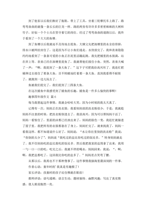 趣事四年级作文锦集10篇.docx