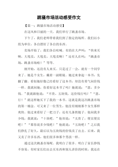 跳骚市场活动感受作文.docx