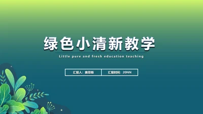绿色渐变植物PPT模板