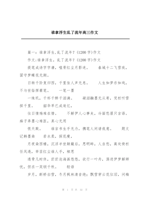 谁拿浮生乱了流年高三作文.docx