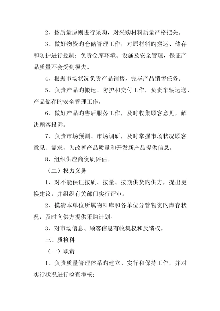 各部门的职责和权力义务.docx