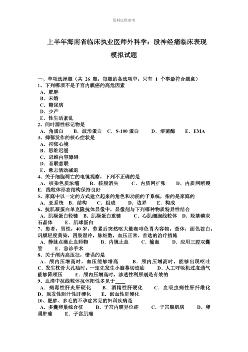 上半年海南省临床执业医师外科学股神经痛临床表现模拟试题.docx