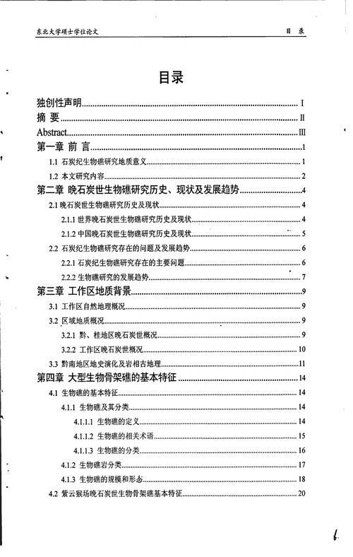 贵州紫云猴场晚石炭世大型生物骨架礁研究矿产普查与勘探专业论文