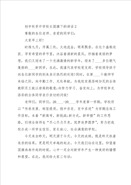 初中秋季开学校长国旗下的讲话5篇