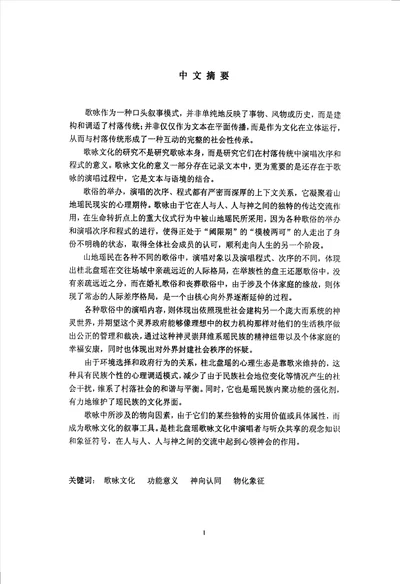 桂北盘瑶歌咏文化研究民俗学专业论文