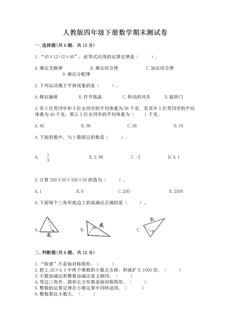 人教版四年级下册数学期末测试卷带答案（巩固）.docx