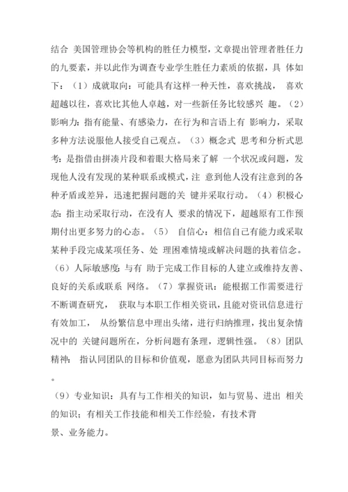 工商管理学生胜任力调查.docx